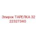 3222327340 ТАРЕЛКА Epiroc