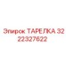 3222327622 ТАРЕЛКА Epiroc