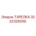 3222329259 ТАРЕЛКА Epiroc