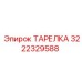 3222329588 ТАРЕЛКА Epiroc
