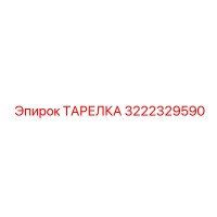 3222329590 ТАРЕЛКА Epiroc