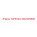 3222329590 ТАРЕЛКА Epiroc