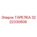 3222330808 ТАРЕЛКА Epiroc