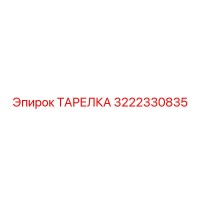 3222330835 ТАРЕЛКА Epiroc