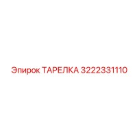 3222331110 ТАРЕЛКА Epiroc