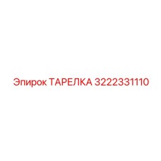 3222331110 ТАРЕЛКА Epiroc
