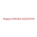 3222331110 ТАРЕЛКА Epiroc