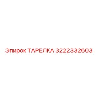 3222332603 ТАРЕЛКА Epiroc