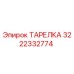 ТАРЕЛКА 3222332774 Эпирок (Epiroc)