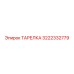 ТАРЕЛКА 3222332779 Эпирок (Epiroc)