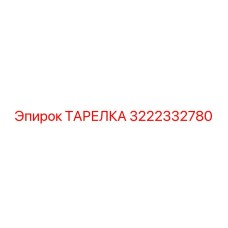 ТАРЕЛКА 3222332780 Эпирок (Epiroc)
