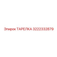 ТАРЕЛКА 3222332879 Эпирок (Epiroc)