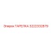 ТАРЕЛКА 3222332879 Эпирок (Epiroc)