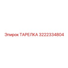 ТАРЕЛКА Epiroc 3222334804 - компонент для бурового оборудования