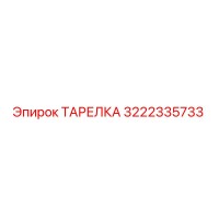 3222335733 ТАРЕЛКА Эпирок