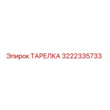 3222335733 ТАРЕЛКА Эпирок