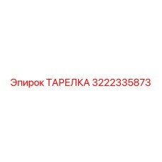 3222335873 ТАРЕЛКА Эпирок