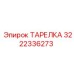 3222336273 ТАРЕЛКА Эпирок