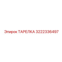 3222336497 ТАРЕЛКА Эпирок