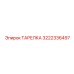3222336497 ТАРЕЛКА Эпирок