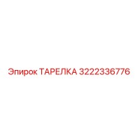 3222336776 ТАРЕЛКА Epiroc