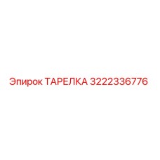 3222336776 ТАРЕЛКА Epiroc
