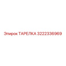 3222336969 ТАРЕЛКА Epiroc