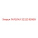 3222336969 ТАРЕЛКА Epiroc