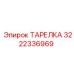 3222336969 ТАРЕЛКА Epiroc