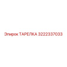3222337033 ТАРЕЛКА Epiroc