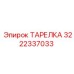 3222337033 ТАРЕЛКА Epiroc