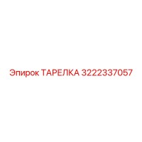 3222337057 ТАРЕЛКА Epiroc