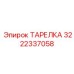 3222337058 ТАРЕЛКА Epiroc