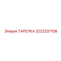 3222337108 ТАРЕЛКА Epiroc