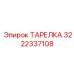 Фото топливной тарелки 3222337108