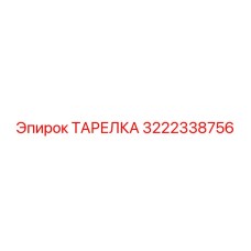 3222338756 ТАРЕЛКА Epiroc