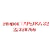 3222338756 ТАРЕЛКА Epiroc