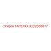 3222339577 ТАРЕЛКА Epiroc