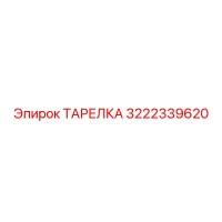 3222339620 ТАРЕЛКА Epiroc
