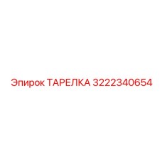 Титановая тарелка Epiroc артикул 3222340654