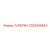 Титановая тарелка Epiroc артикул 3222340654