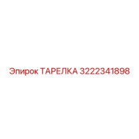 3222341898 ТАРЕЛКА Epiroc