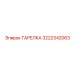 3222342063 ТАРЕЛКА Epiroc