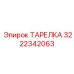 3222342063 ТАРЕЛКА Epiroc