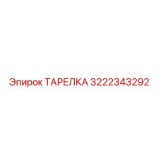 3222343292 ТАРЕЛКА Epiroc