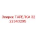 3222343295 ТАРЕЛКА Epiroc