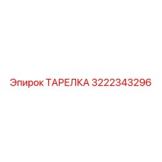 3222343296 ТАРЕЛКА Epiroc