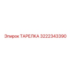 3222343390 ТАРЕЛКА Epiroc