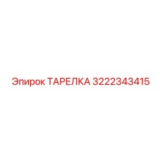 3222343415 ТАРЕЛКА Epiroc
