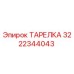 3222344043 ТАРЕЛКА Epiroc